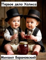 Обложка произведения Первое дело Холмса