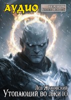 Обложка произведения Утопающий во лжи 10