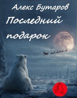 Обложка произведения Последний подарок
