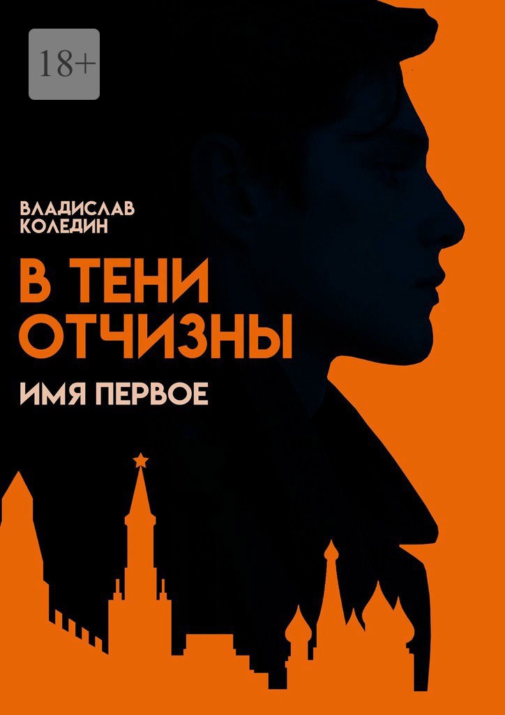 Обложка книги «В тени Отчизны. Имя Первое»