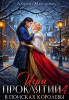 Обложка произведения Игра проклятий-4. В поисках королевы