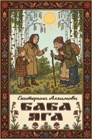 Обложка произведения Баба Яга