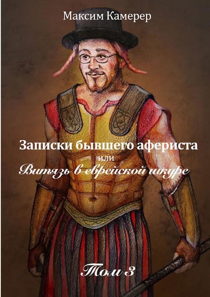 Обложка книги «Записки бывшего афериста или витязь в еврейской шкуре. Том 3»