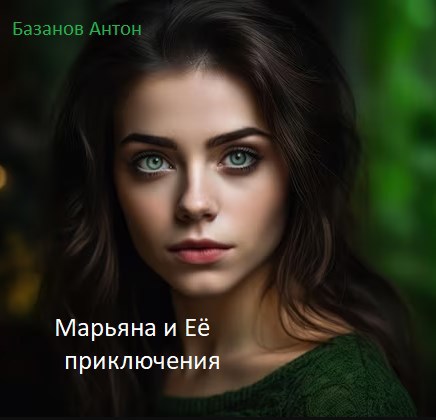 Обложка книги «Марьяна и Её приключения»