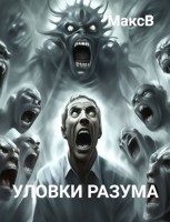 Обложка произведения Уловки разума