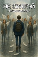 Обложка произведения Не святой