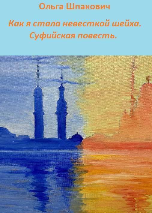 Обложка книги «Как я стала невесткой шейха. Суфийская повесть.»