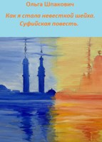 Обложка произведения Как я стала невесткой шейха. Суфийская повесть.