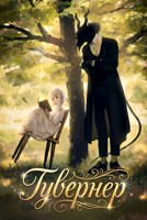 Обложка произведения Гувернер