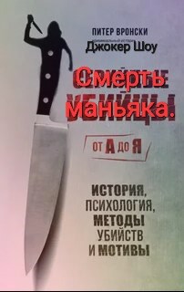 Обложка книги «Смерть маньяка.»