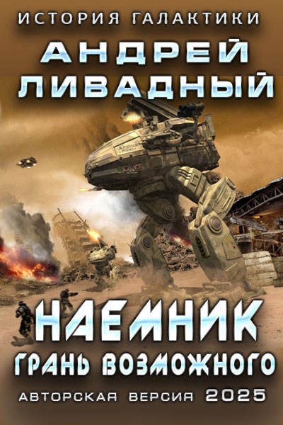 Обложка произведения Наемник. Грань возможного