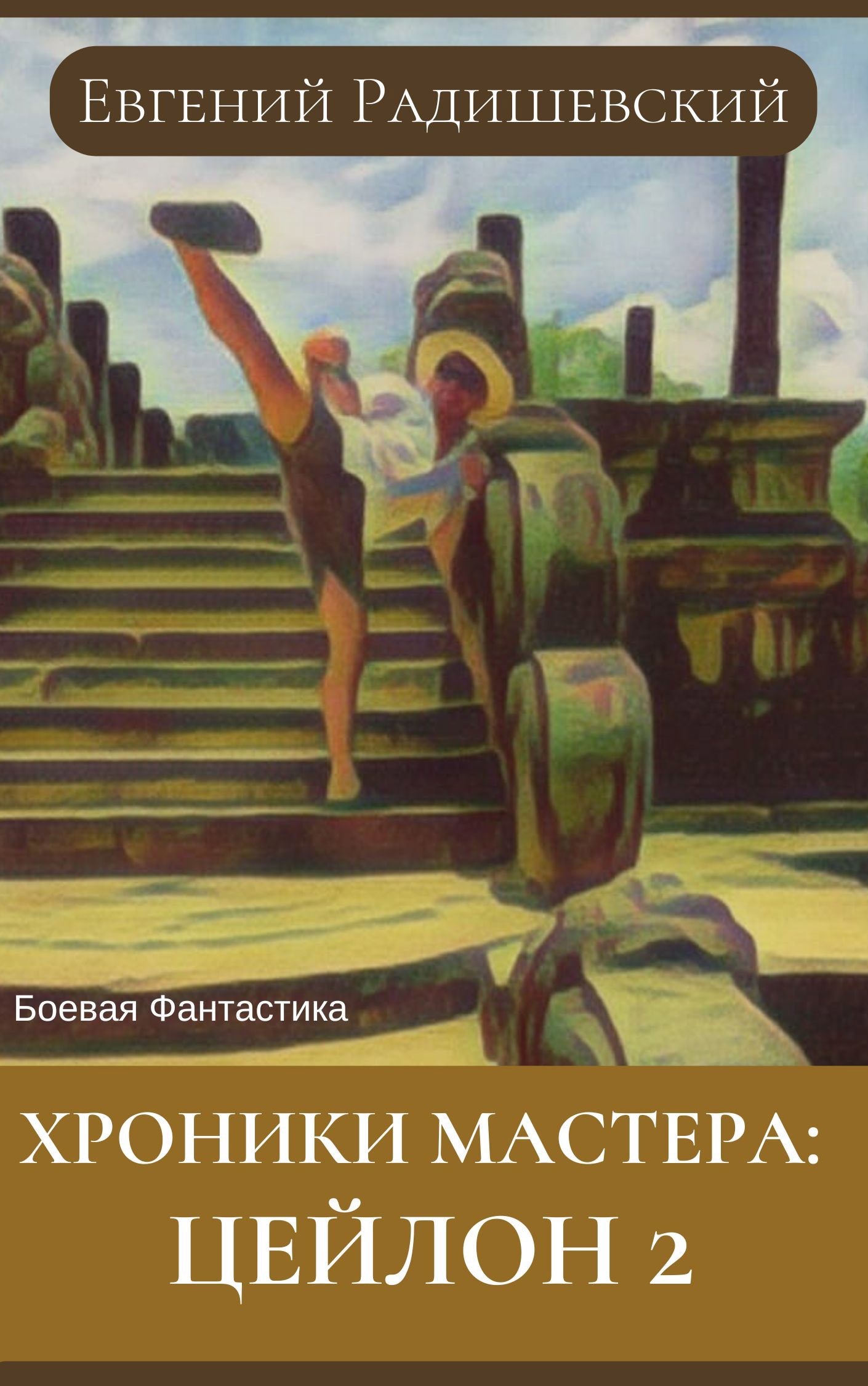 Обложка произведения Хроники Мастера: Цейлон 2