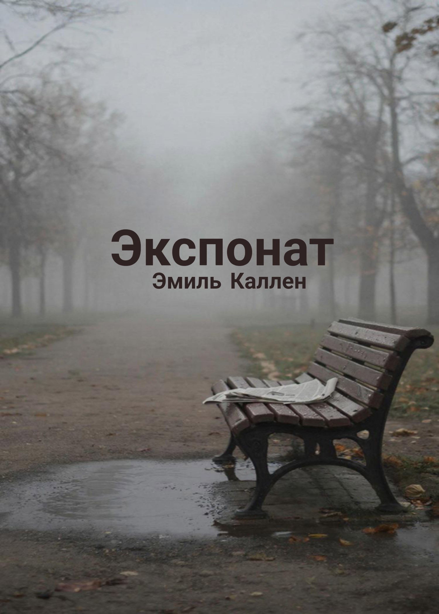 Обложка произведения Экспонат