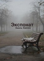 Обложка произведения Экспонат