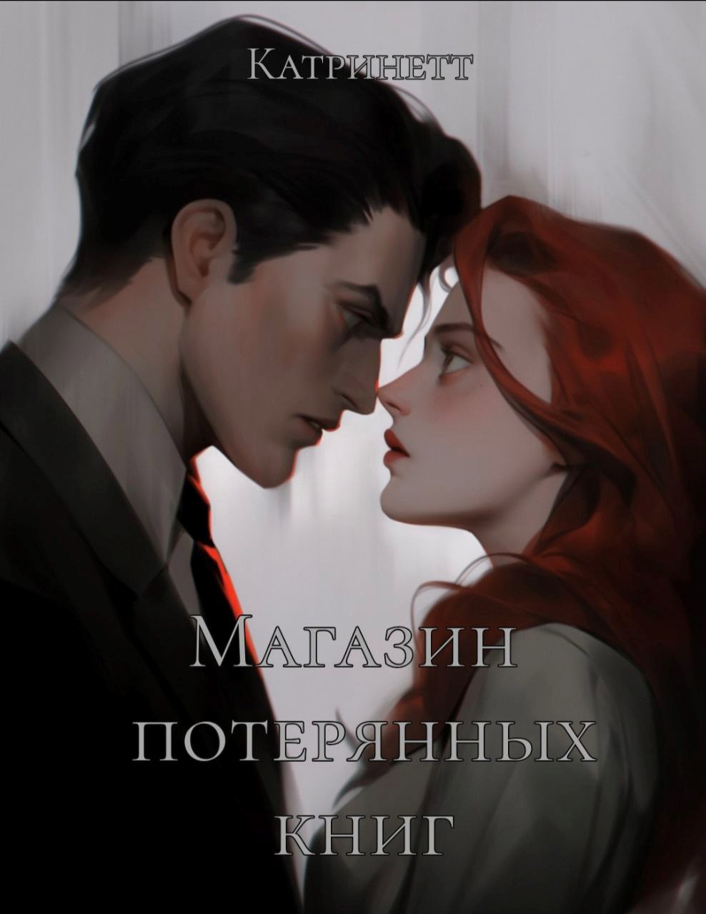 Обложка произведения Магазин потерянных книг