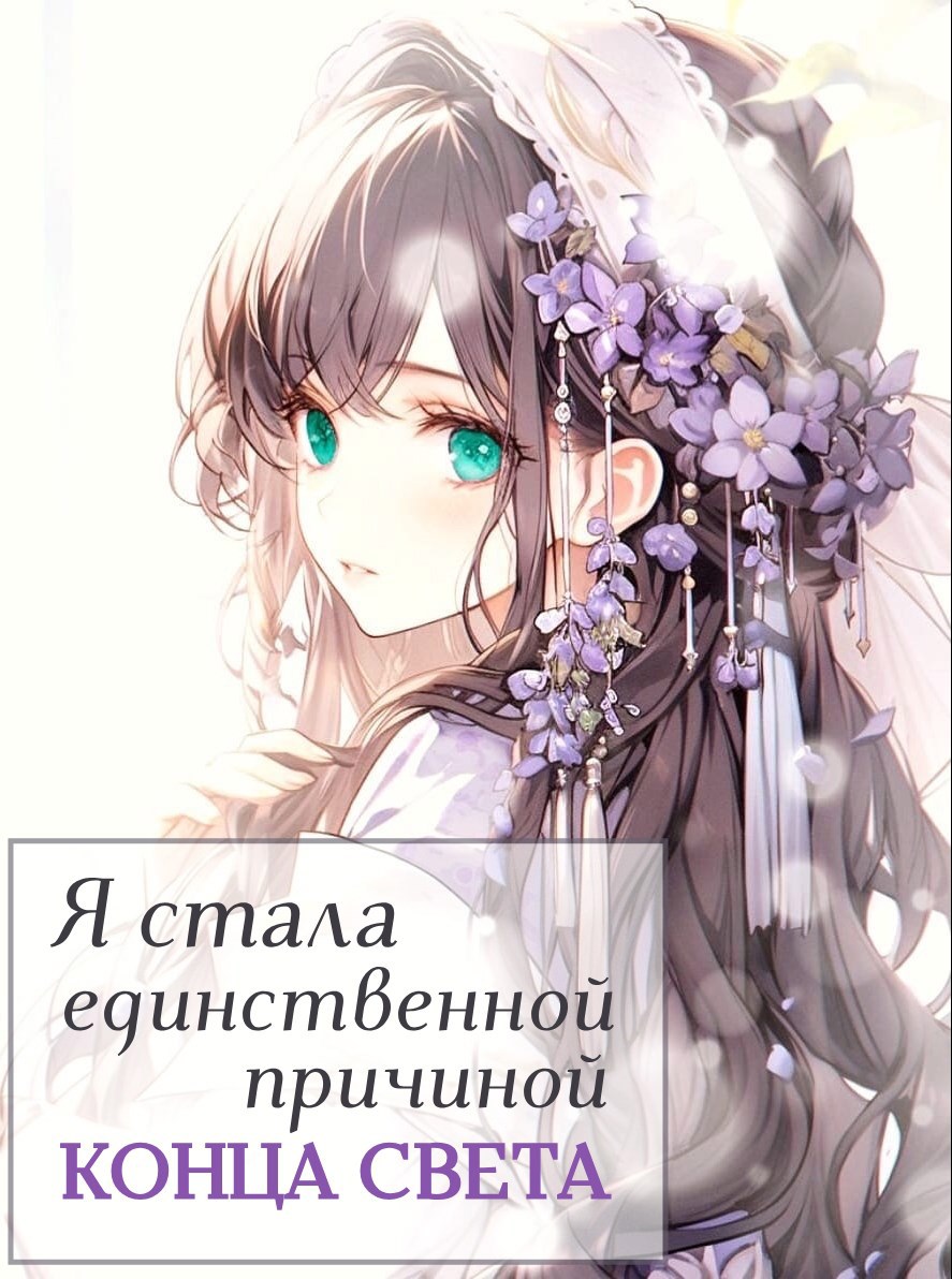 Обложка произведения Я стала единственной причиной конца света