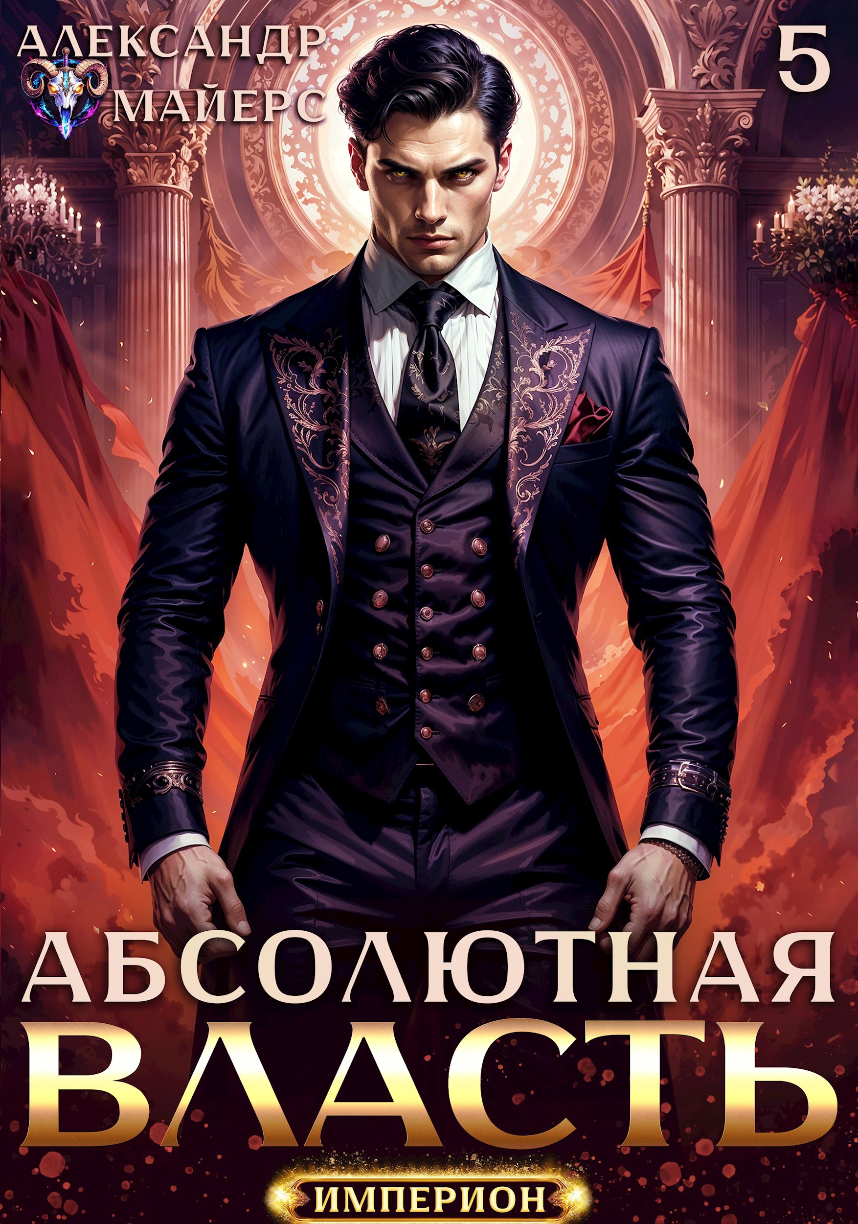 Обложка произведения Абсолютная власть 5