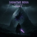 Обложка произведения Забытые века 2 Том