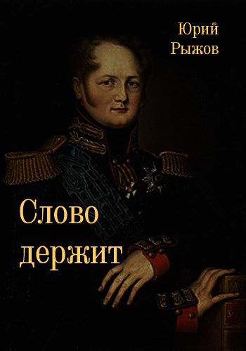 Обложка произведения Слово держит