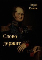 Обложка произведения Слово держит