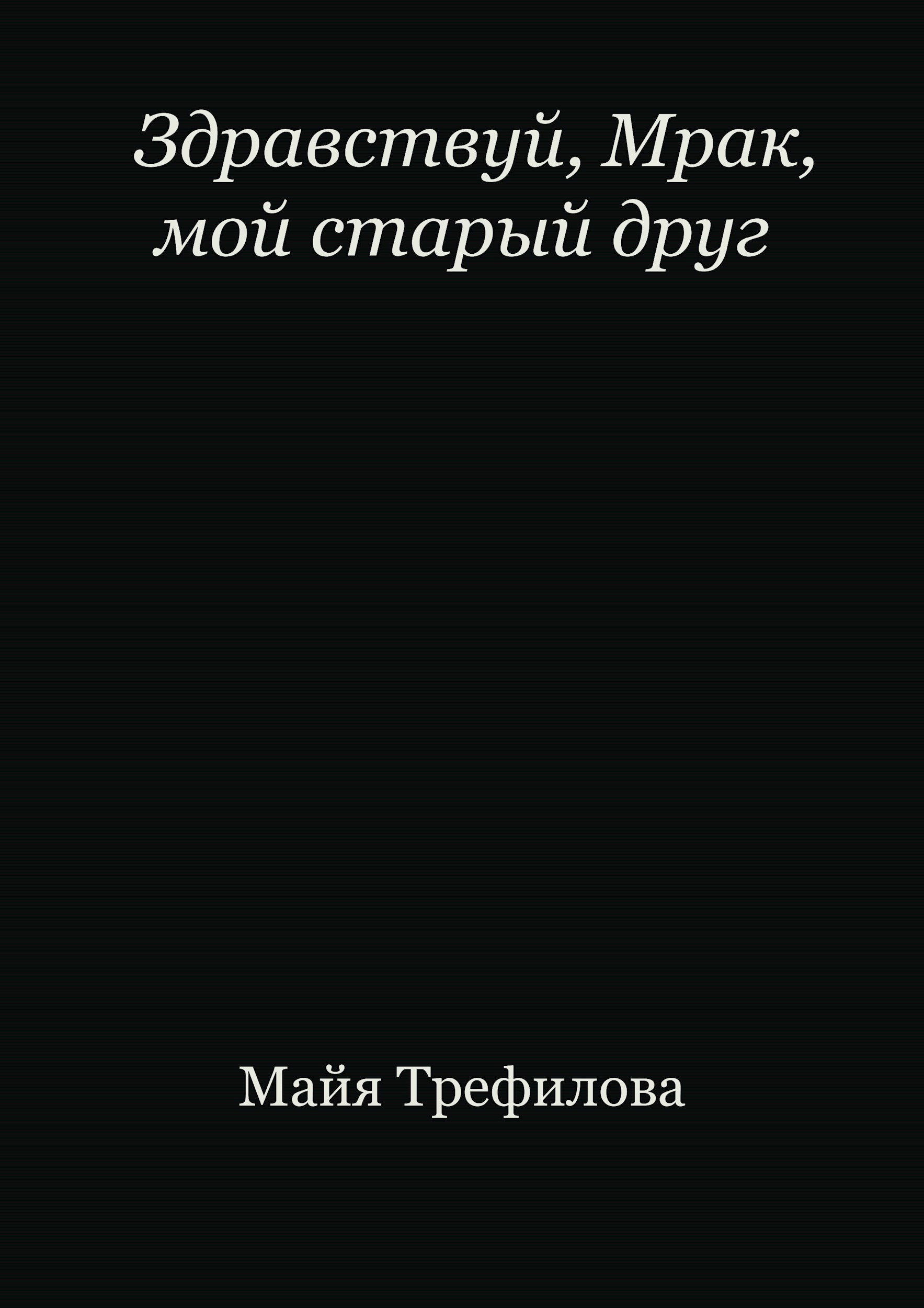 Обложка произведения Здравствуй, Мрак, мой старый друг