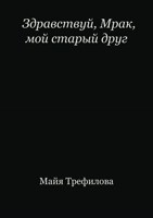 Обложка произведения Здравствуй, Мрак, мой старый друг