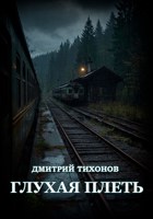 Обложка произведения Глухая плеть