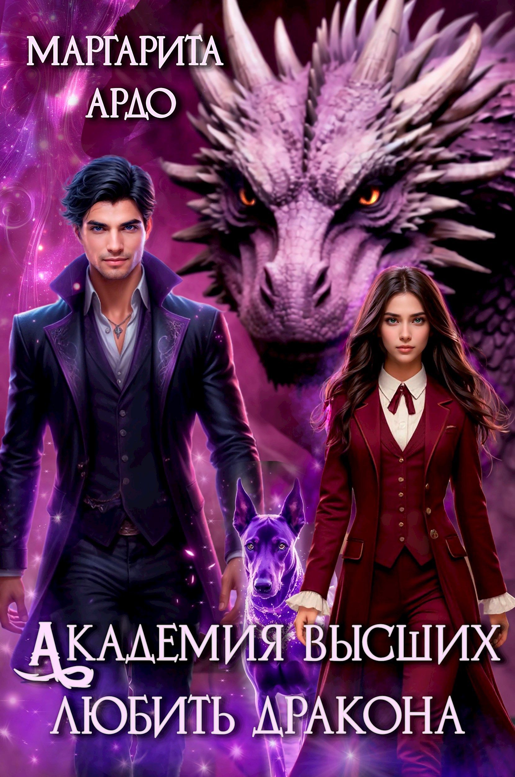 Обложка произведения Академия высших. Любить дракона