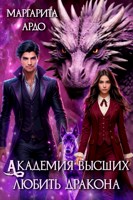 Обложка произведения Академия высших. Любить дракона