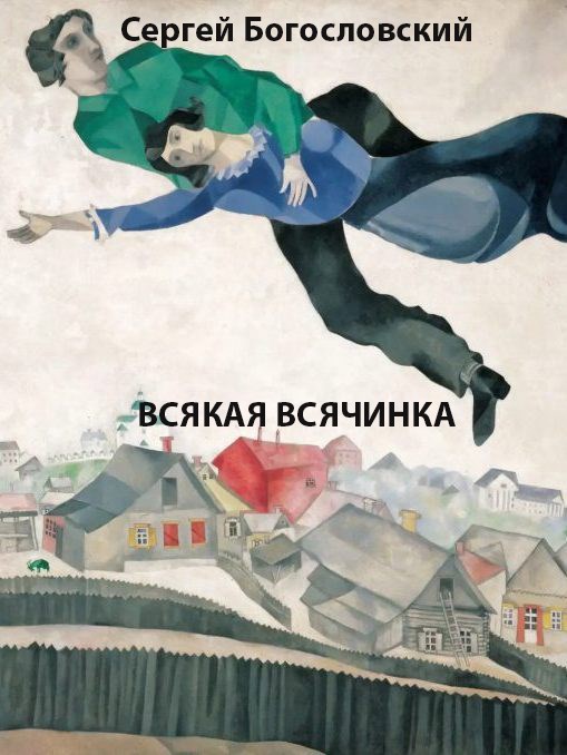 Обложка произведения Всякая всячинка