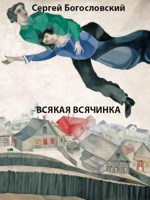 Обложка произведения Всякая всячинка