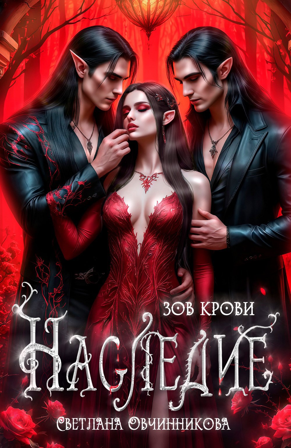 Обложка произведения Наследие. Зов крови