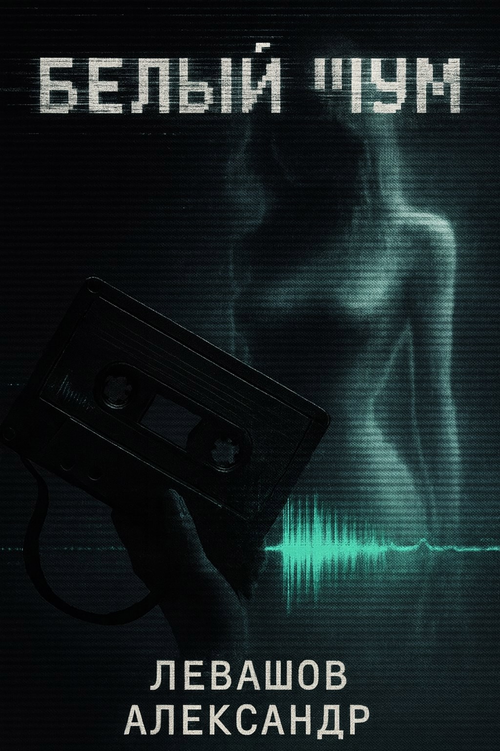 Обложка книги «Белый шум»