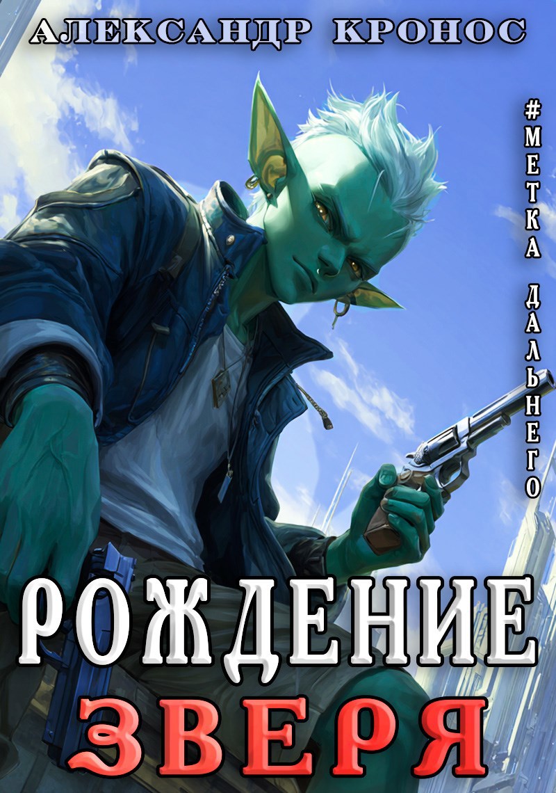 Обложка книги «Метка Дальнего: Рождение Зверя»
