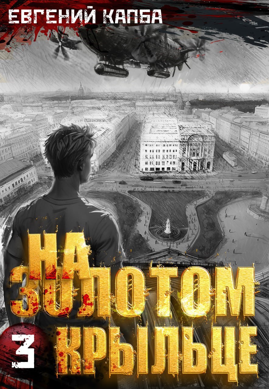 Обложка произведения На золотом крыльце - 3