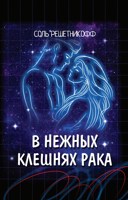 Обложка произведения В нежных клешнях Рака. Книга 1
