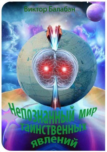 Обложка книги «Непознанный мир таинственных явлений»