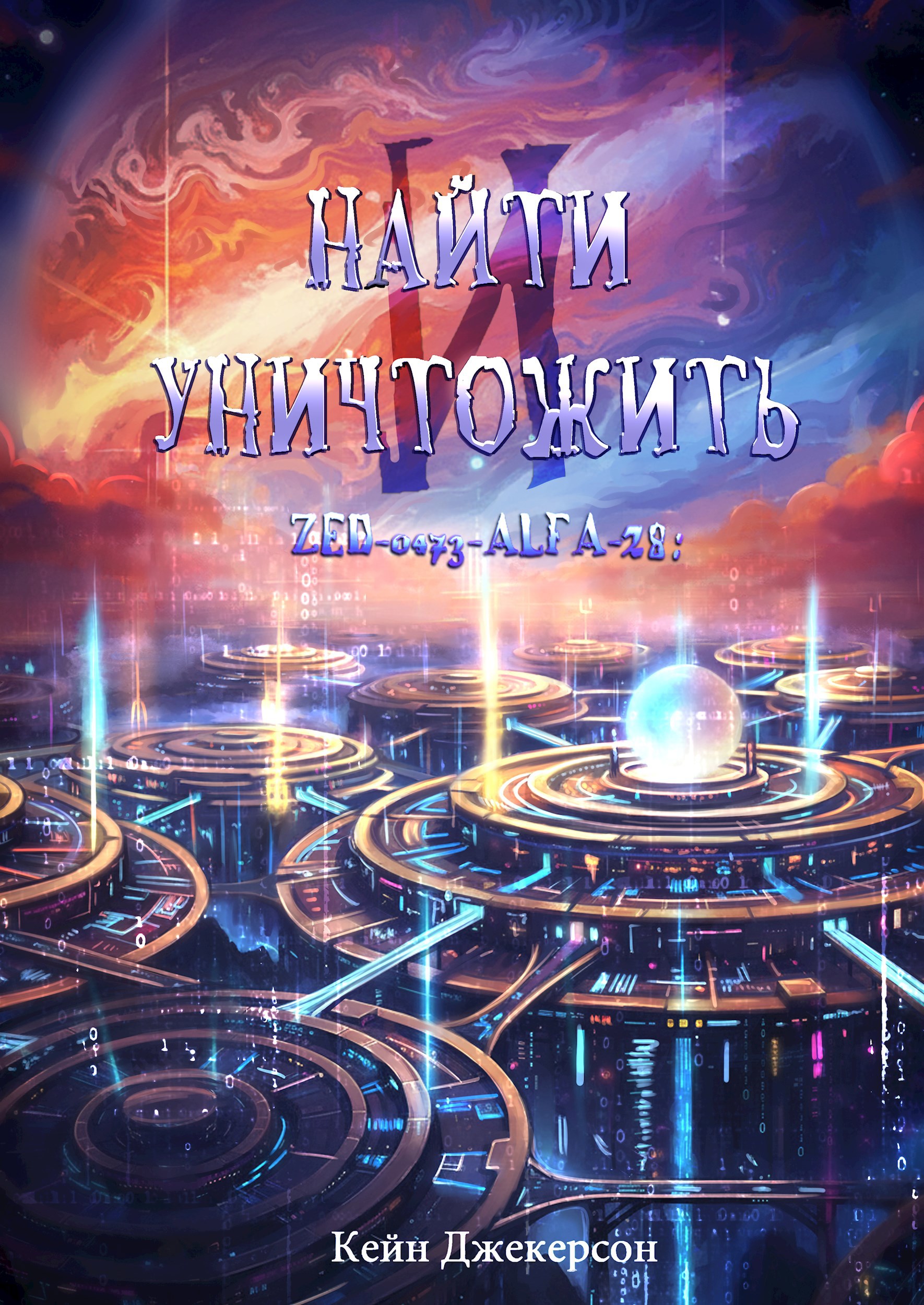 Обложка книги «Найти и уничтожить»