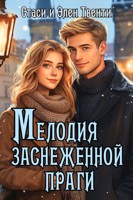 Обложка произведения Мелодия заснеженной Праги