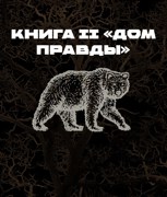Обложка произведения Книга II: «Дом правды»