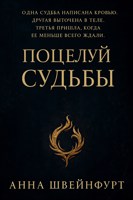 Обложка произведения Поцелуй судьбы
