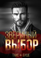 Обложка произведения Звериный выбор