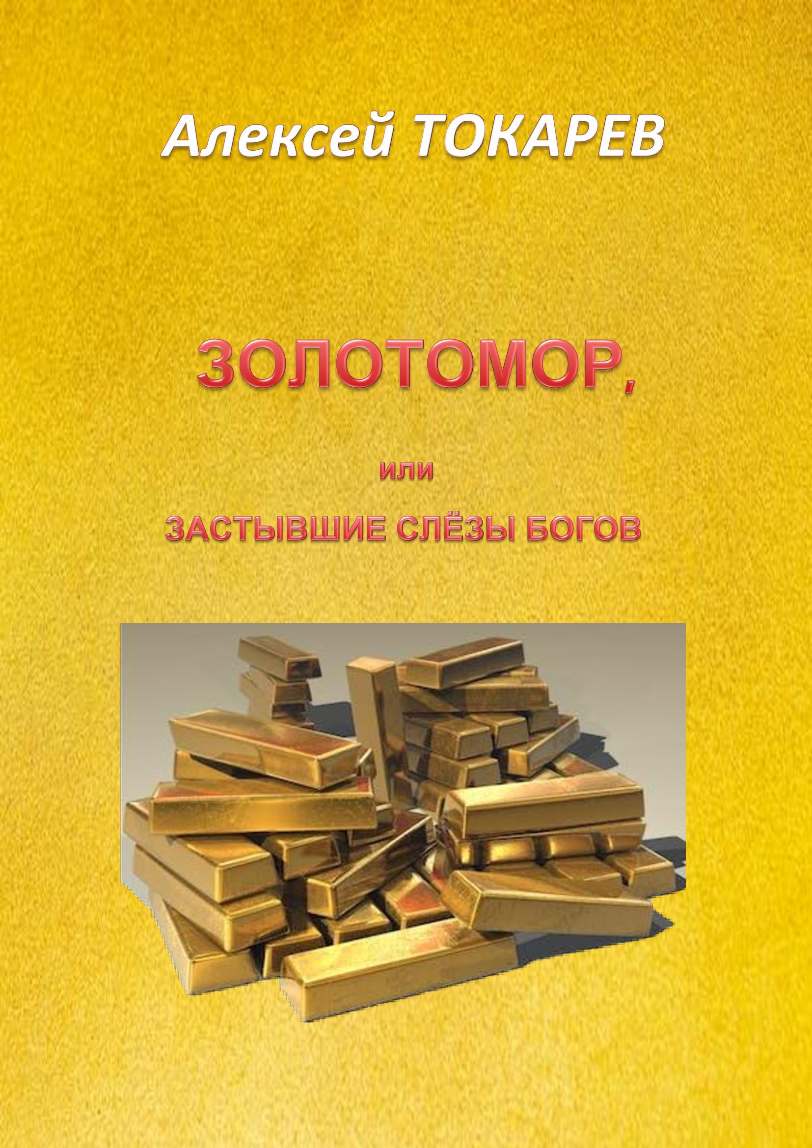 Обложка книги «ЗОЛОТОМОР, или Застывшие слёзы Богов. Часть первая»
