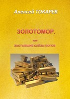 Обложка произведения ЗОЛОТОМОР, или Застывшие слёзы Богов. Часть первая