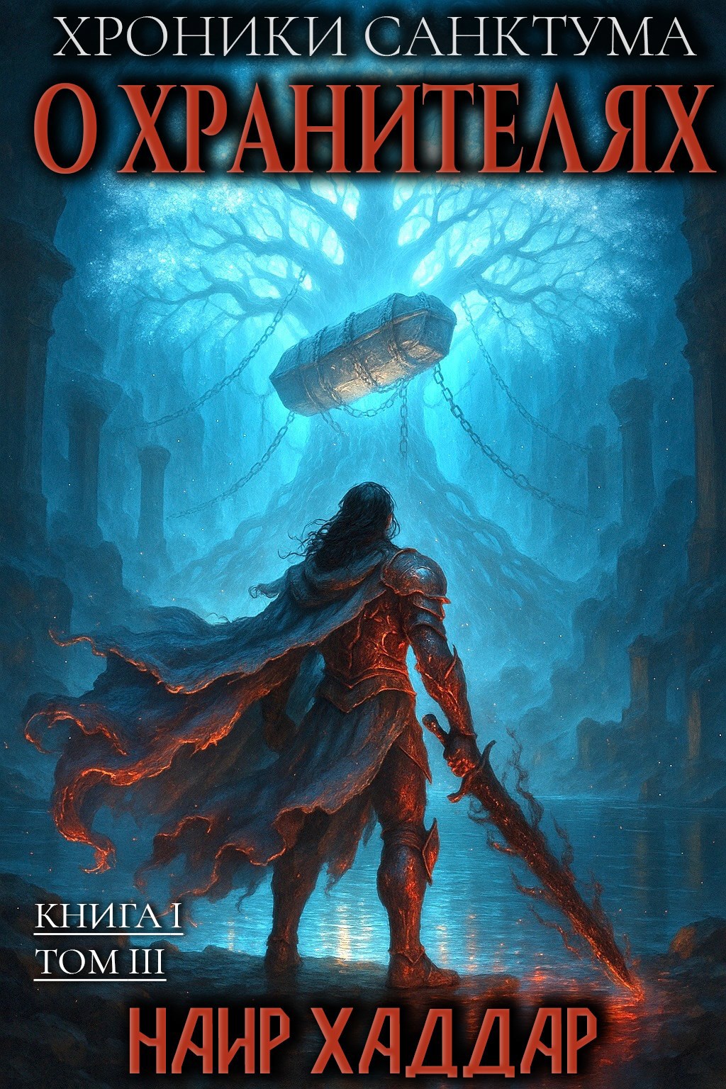 Обложка произведения О Хранителях. Том III