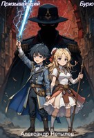 Обложка произведения Призывающий Бурю