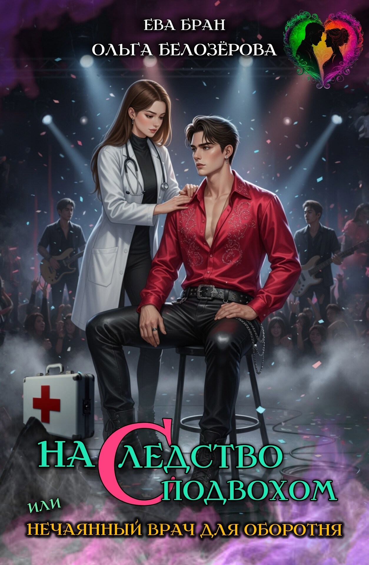 Обложка произведения Наследство с подвохом, или нечаянный врач для оборотня