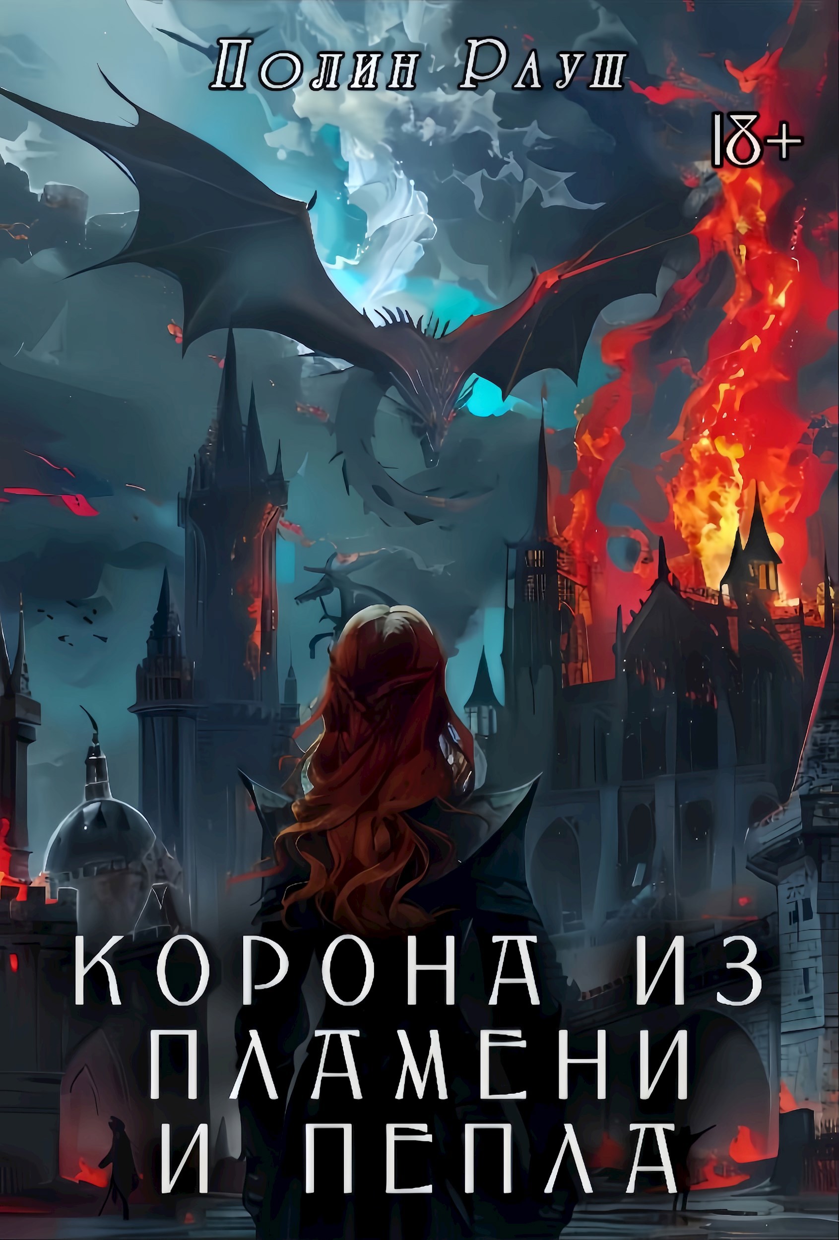 Обложка книги «Корона из Пламени и Пепла»