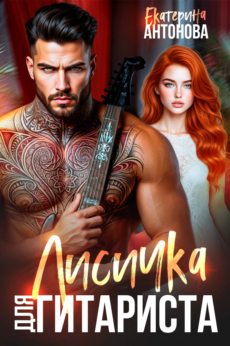 Обложка произведения Лисичка для гитариста