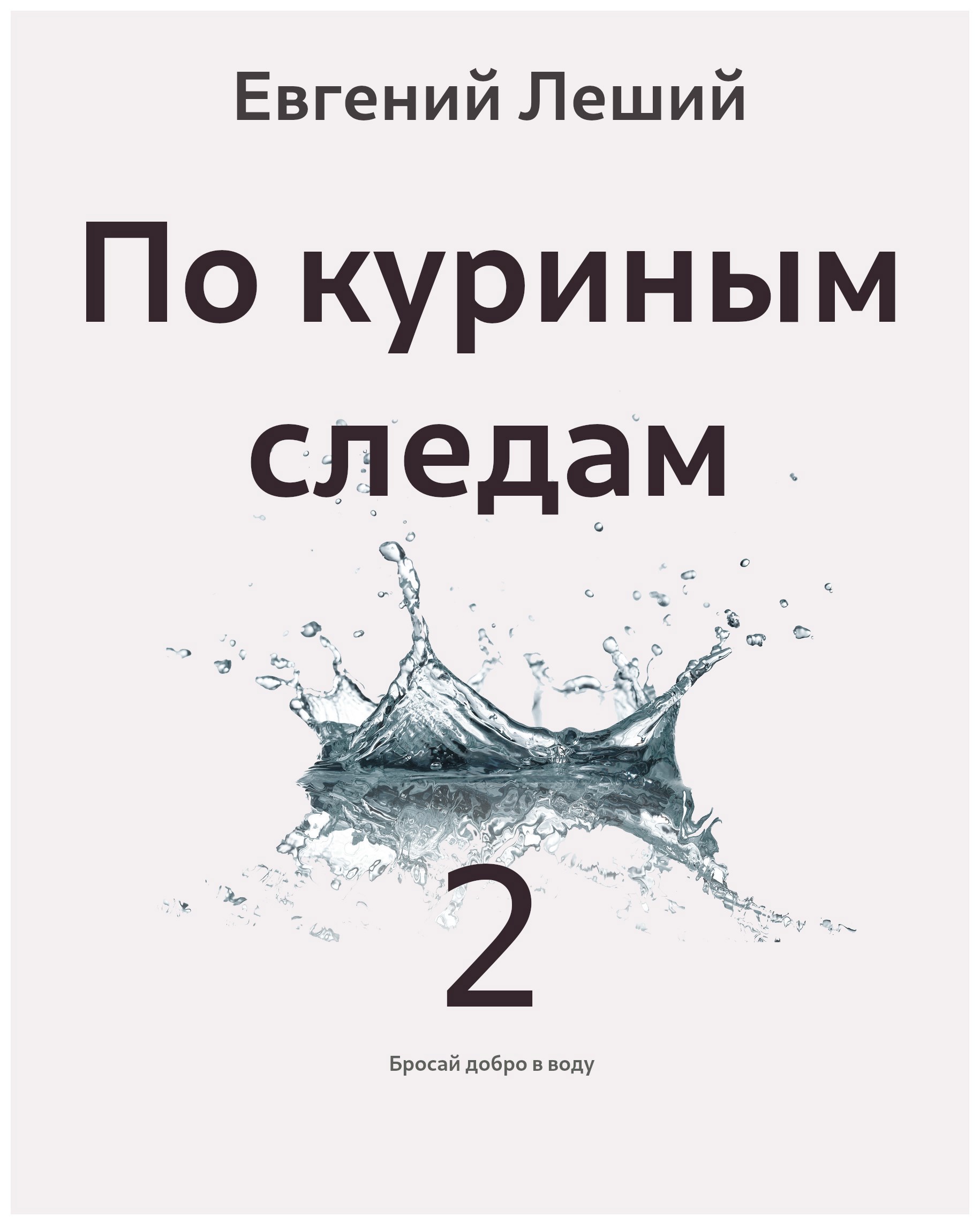 Обложка книги «По куриным следам»